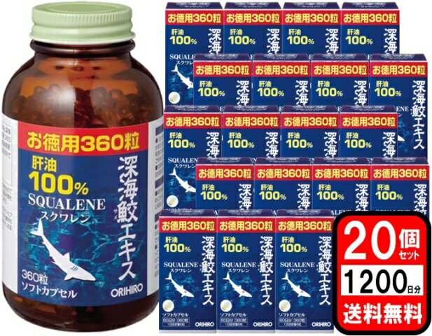 ＜メーカー出荷規制中＞【通常ポイント5倍（2023年2月18日まで）】深海鮫エキスカプセル徳用 20個 (360粒入×20個)オリヒロ shark