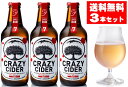 【送料無料】CRAZY CIDER DRYクレイジーサイダー　ドライ3本セット【辛口】＜330ml×3本＞　タグボート（シードル）【青森の食】