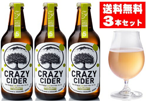 【送料無料】CRAZY CIDER DRYクレイジーサイダー　スイート3本セット【甘口】＜330ml×3本＞　タグボート（シードル）【青森の食】