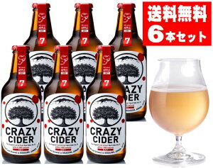 【送料無料】CRAZY CIDER DRYクレイジーサイダー　ドライ6本セット【辛口】＜330ml×6本＞　タグボート（シードル）【青森の食】