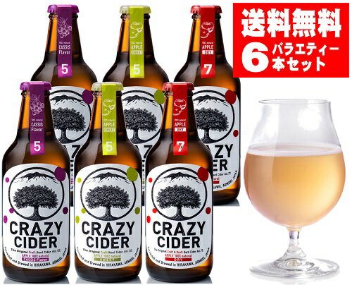 【送料無料】CRAZY CIDER DRYクレイジーサイダーバラエティー　6本セット＜330ml×3種×各2本　計6本＞　タグボート（シードル）【青森の食】