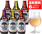 【送料無料】CRAZY CIDER DRYクレイジーサイダーバラエティー　6本セット＜330ml×3種×各2本　計6本＞　タグボート（シードル）【青森の食】