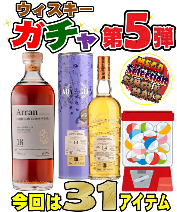 【エントリーでマラソンポイントよりさらにポイント5倍!】随時発送!2023年ウィスキーガチャ【第5弾】シングルモルト いろいろ セレクト136本!【ウィスキーくじ】随時受付予約商品ではございません。