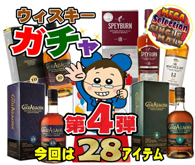 【8月10日限定!エントリーで2人に1人当たる!】【店内最大全額ポイントバック開催!】随時発送!2023年ウィスキーガチャ【第4弾】シングルモルト いろいろ セレクト158本!【ウィスキーくじ】随時受付予約商品ではございません。