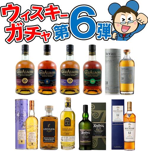 随時受付!随時発送!2023年ウィスキーガチャ【第6弾】シングルモルト クジ今回は26種類!総本数70本!【ウィスキーくじ】予約商品ではございません。
