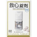 救心錠剤 (9錠) 救心製薬【第2類医薬品】