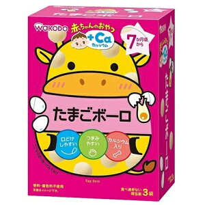 和光堂 赤ちゃんのおやつ +Ca カルシウム たまごボーロ (15g×3袋)
