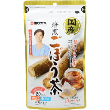 あじかん国産焙煎ごぼう茶(ティーバッグ) <1g×20包入>