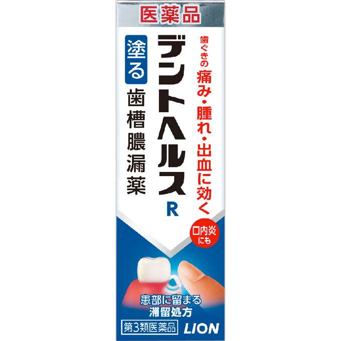 【第3類医薬品】【メール便05】デントヘルスR (10g) ライオン
