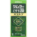 ツムラのくすり湯 バスハーブ (650mL) 入浴剤 bath bomb【医薬部外品】