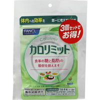 ファンケルカロリミット徳用セット<120粒×3袋>【機能性表示食品】※2016年8月パッケージリニューアル