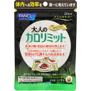 ファンケル大人のカロリミット　＜30日分・120粒＞※2017年4月パッケージリニューアル