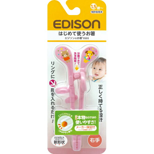 エジソンのお箸mini 右手用 ピンク (1膳)のサムネイル
