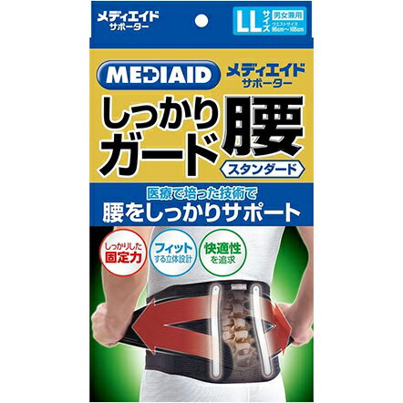 メディエイドサポーター しっかりガード腰 スタンダード 黒 LL (1個) 日本シグマックス