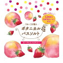 ボタニカルバスソルト ピーチ＆ストロベリー (450g) 松田医薬品 入浴剤 bath bomb