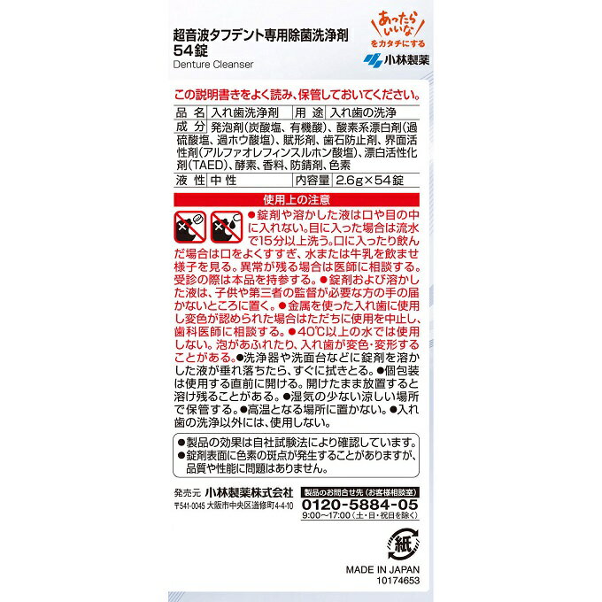小林製薬超音波タフデント専用除菌洗浄剤<54錠>