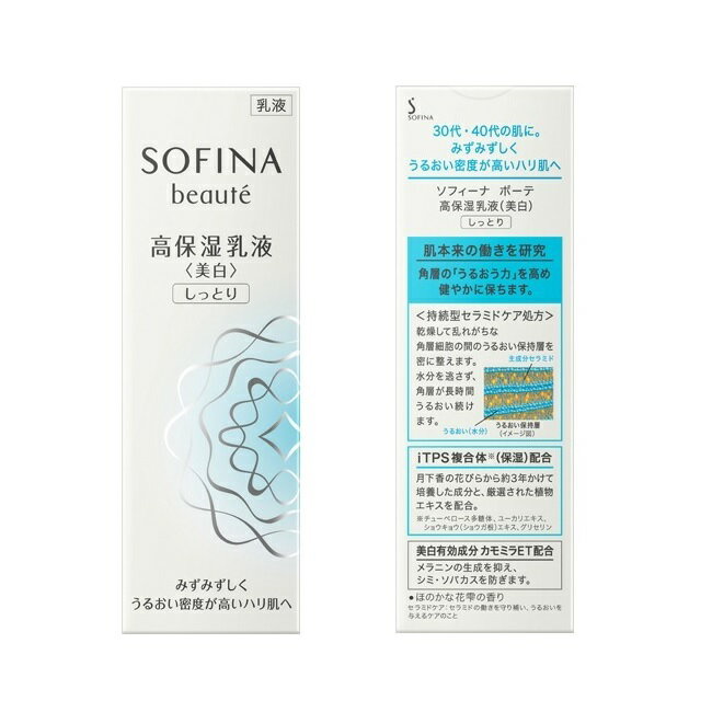 ソフィーナボーテ高保湿乳液 美白 しっとり (60g) 花王 sofina【医薬部外品】
