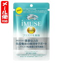 【メール便05】iMUSE プラズマ乳酸菌サプリメント 7日分 28粒入 キリン イミューズ【機能性表示食品】