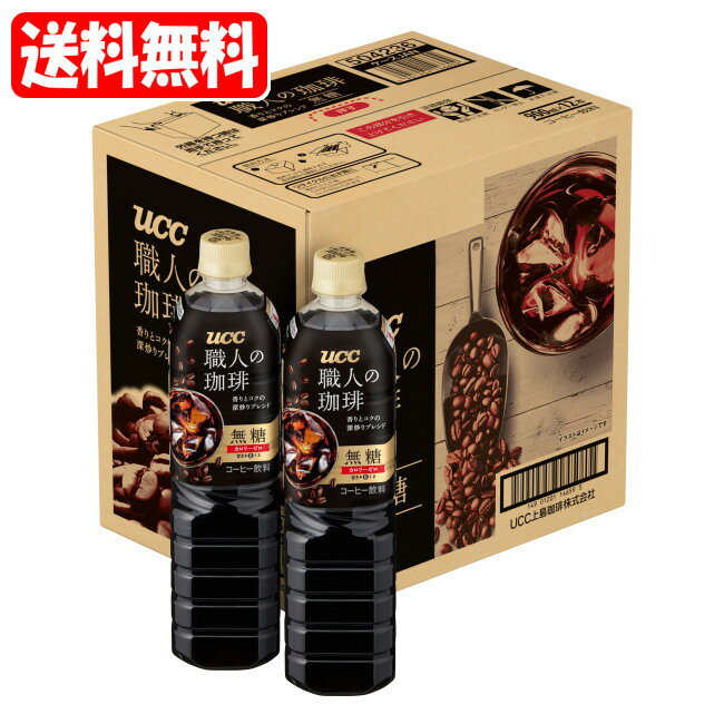 職人の珈琲 無糖 1ケース (900mL×12本)(4901201146596x12) UCC coffee (送料無料は沖縄・離島を除く)