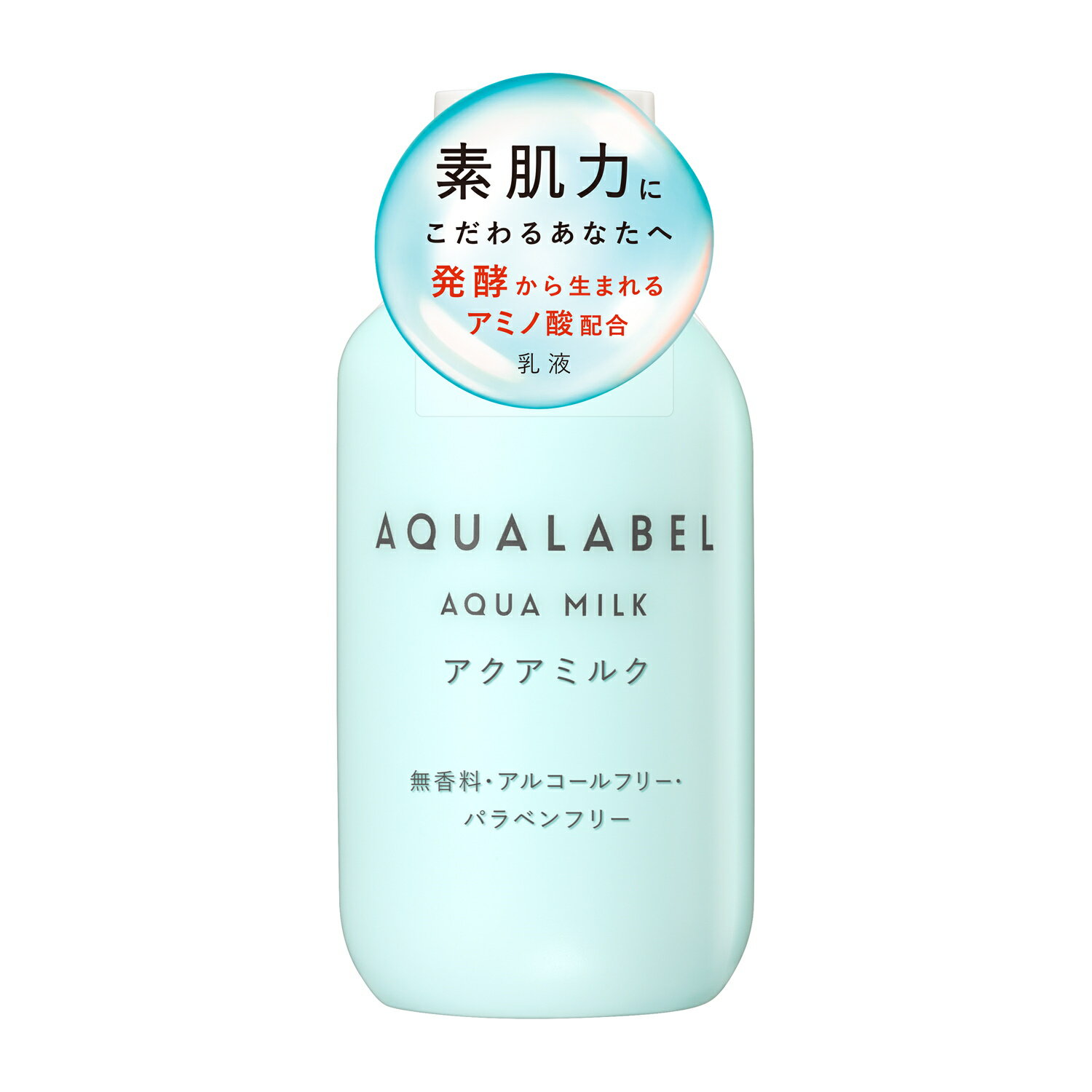 アクアレーベル アクアウエルネス アクアミルク 本体 (145mL) 資生堂 AQUALABEL