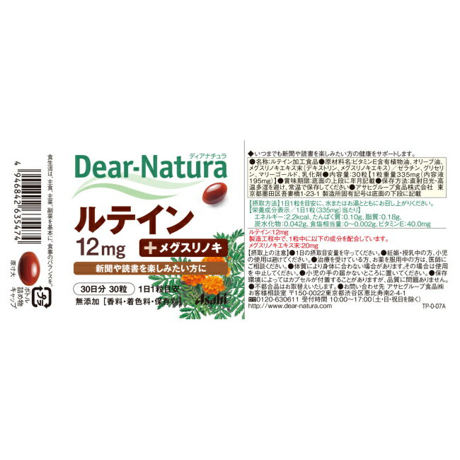 ディアナチュラ ルテイン 30日分 (30粒) アサヒ Dear Natura 2