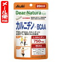 【メール便06】ディアナチュラスタイル カルニチン×BCAA 20日分 (80粒) アサヒ Dear Natura style