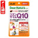 【メール便07】ディアナチュラスタイル コエンザイムQ10 20日分 (20粒) アサヒ Dear Natura style※デザイン順次変更