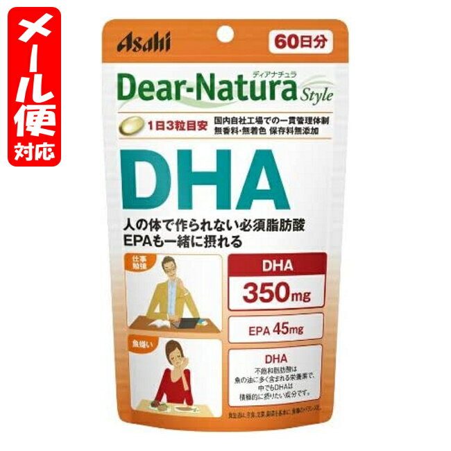 【メール便05】ディアナチュラスタイル DHA 60日分 (180粒) アサヒ Dear Natura style※デザイン・成分順次変更