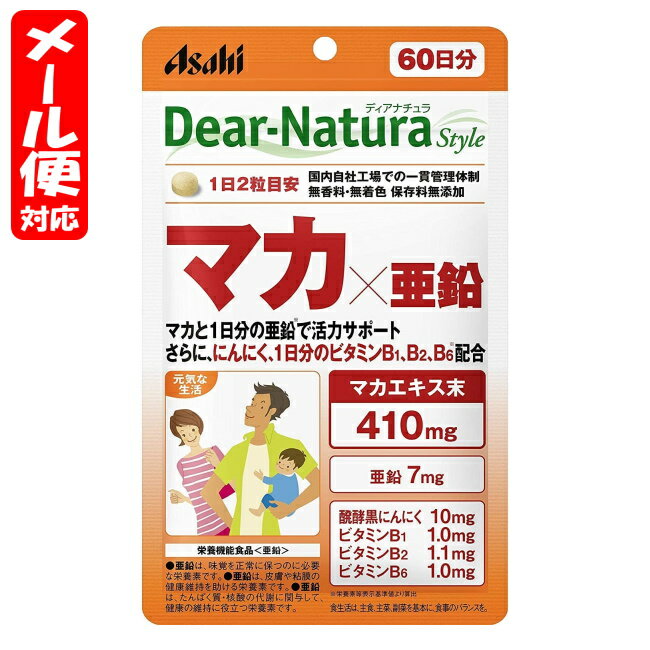 楽天MEGA 楽天市場店【メール便03】ディアナチュラスタイル マカ×亜鉛 60日分 （120粒） アサヒ Dear Natura style