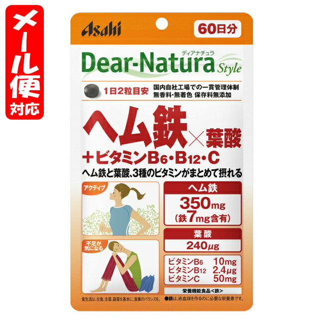 【メール便05】ディアナチュラスタイル ヘム鉄 葉酸 ビタミンB6 B12 C 60日分 (120粒) アサヒ Dear Natura style