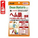 [関連]： アサヒのサプリ Dear Natura ディアナチュラ 健康食品 サプリメント サプリ パウチタイプ ヘム鉄×葉酸 ヘム鉄*葉酸 ヘム鉄x葉酸 [5個までメール便にて発送] ※メール便をご希望の方は、購入画面「お支払いと配送方法」ページ内「配送方法の選択」にて「メール便(日本郵政)」となっていることをご確認ください。 ※メール便対応数量を超える場合は、購入画面「お支払いと配送方法」ページにて「配送方法の選択」を「宅配便」に変更してください。 ●製品特徴 ＜こんな方におすすめです＞ 〇毎日を元気に過ごしたい方に 〇女性の健康づくりに ●摂取方法 　1日2粒を目安に、水またはお湯とともにお召し上がりください。 ●内容量 　60日分 120粒 ●表示成分 ＜原材料＞ 　デンプン／ヘム鉄、セルロース、ビタミンC、ケイ酸Ca、デンプングリコール酸Na、ビタミンB6、ステアリン酸Ca、セラック、葉酸、ビタミンB12 ＜栄養成分表示＞ 　[1日2粒 当たり] 　エネルギー・・・2.9kcal、たんぱく質・・・0.30g、脂質・・・0.046g、炭水化物・・・0.31g、食塩相当量・・・0.016g、鉄・・・7.0mg、葉酸・・・240μg、ビタミンB6・・・10.0mg、ビタミンB12・・・2.4μg、ビタミンC・・・50mg。 ○栄養素等表示基準値（18歳以上、基準熱量2200kcal）に占める割合 　鉄：103％ ●お問い合わせ [会社名]アサヒグループ食品株式会社 [住所]〒150-0022　 東京都渋谷区恵比寿南二丁目4番1号 [電話]0120-630611 [受付時間]10:00〜17:00(土・日・祝日及び年末年始を除く) ●広告文責・お問い合わせ [広告文責]紅屋商事株式会社 [お問い合わせ]商品ページの「商品について問い合わせ・質問する」ボタンよりお問い合わせください。 ●●●ご注意●●● ●リニューアル等により、パッケージデザインは予告なく変更されることがあります。お届けの商品と異なる場合がございますのでご了承ください。 ●メーカーが告知なしに成分等を変更することがごくまれにあります。実際お届けの商品とサイト上の表記が異なる場合がありますので、ご使用前には必ずお届けの商品ラベルや注意書きをご確認ください。さらに詳細な商品情報が必要な場合は、メーカーにお問い合わせください。 ●メーカー販売中止等により、ご注文の商品をご用意できない場合がございます。その際はメールでご連絡をいたします。ご了承ください。 ●商品によってはお取り寄せになる場合があり、発送までお時間を頂く事がございます。その際はメールにてお知らせいたします。ご了承ください。●区分：健康食品 ●分類：栄養機能食品(サプリメント) ヘム鉄 葉酸 ビタミンB6 ビタミンB12 ビタミンC配合 女性にとって不足しがちな鉄を手軽に補給 香料 着色料 保存料 無添加