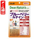 【メール便07】ディアナチュラスタイル ブルーベリー×ルテイン マルチビタミン 60日分 (60粒) アサヒ Dear Natura style