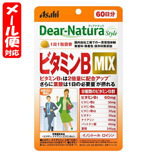 楽天MEGA 楽天市場店【メール便07】ディアナチュラスタイル ビタミンB MIX 60日分 （60粒） アサヒ Dear Natura style