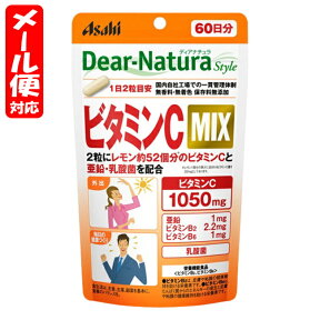 【メール便05】ディアナチュラスタイル ビタミンC MIX 60日分 (120粒) アサヒ Dear Natura style