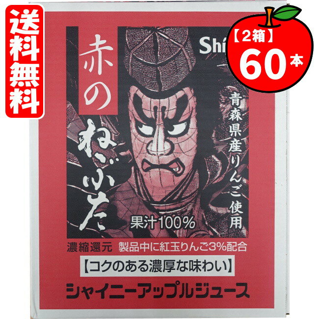 【送料無料[単品配送]】赤のねぶた アップルジュース 2ケース (190g×60缶)シャイニー apple juice 青森りんごジュース 果汁100%のサムネイル