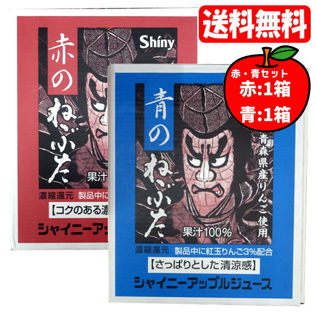 【送料無料[単品配送]】赤のねぶた 青のねぶた ケースセット (190g×60缶) シャイニー apple juice アップルジュース りんごジュース 果汁100%のサムネイル