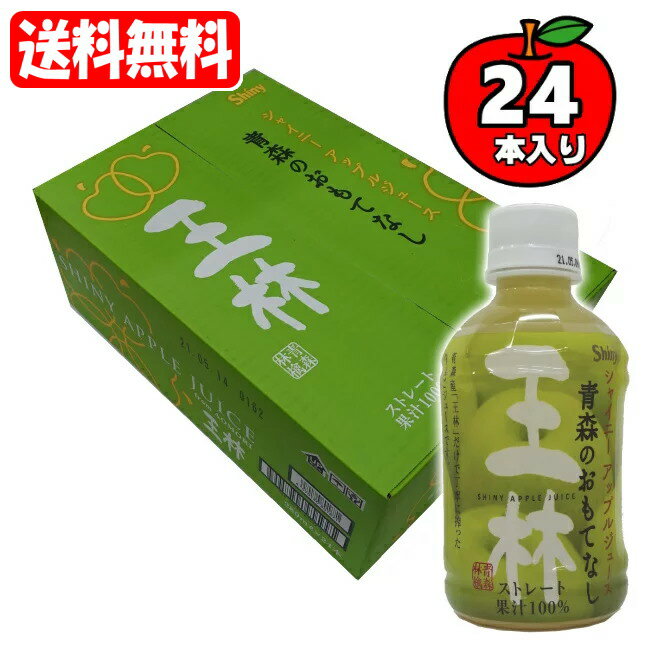 シャイニー ジュース ギフト 【送料無料[単品配送]]】青森のおもてなし 王林 ケース (280mL×24缶) シャイニー apple juice 青森りんごジュース 果汁100% (送料無料は沖縄・離島を除く)