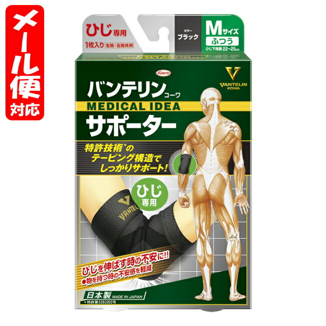 【メール便02】バンテリンサポーター スタンダード ひじ専用 Mサイズ ブラック (1枚入) 興和 vantelin elbow