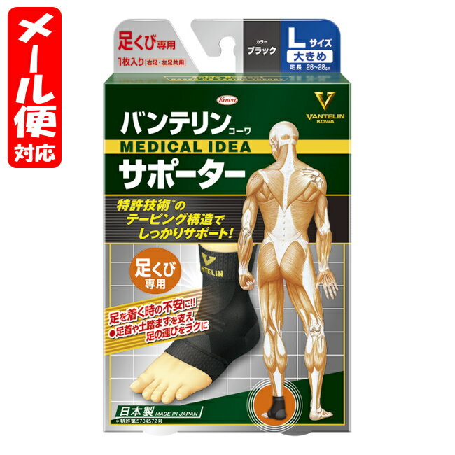 【メール便02】バンテリンサポーター スタンダード 足くび専用 Lサイズ ブラック (1枚入) 興和 vantelin ankle