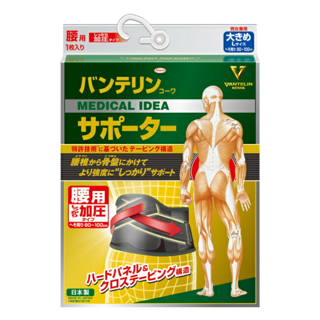 【送料無料】バンテリンサポーター しっかり加圧 腰用 Lサイズ ブラック (1枚入) 興和 vantelin waist (送料無料は沖…