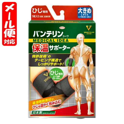 【メール便02】バンテリンサポーター 保温タイプ ひじ用 Lサイズ ブラック (1枚入) 興和 vantelin elbow 【メール便02】バンテリンサポーター 保温タイプ ひじ用 Lサイズ ブラック (1枚入) 興和 vantelin elbow