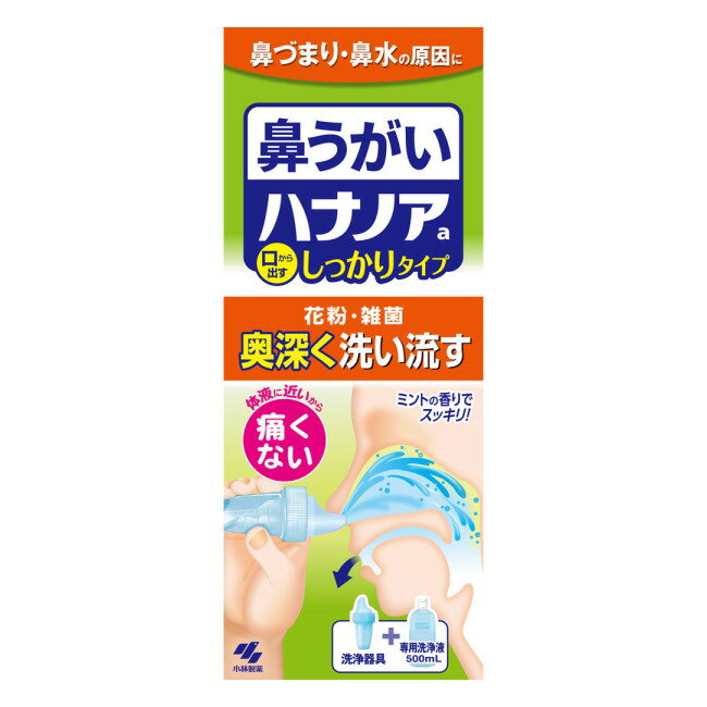 [関連]： 小林製薬 ハナノアシャワー 鼻うがい 鼻から出す しっかりうがい 鼻洗浄 鼻洗い ●規格詳細 　洗浄器具、専用洗浄液 500mL 各1個 ●製品の特徴 　鼻づまり・鼻水の原因に 　鼻うがい 　口から出すしっかりタイプ 　花粉・雑菌 奥深く洗い流す 　体液に近いから痛くない 1．鼻の奥までしっかり洗える！ 　洗浄液を鼻から入れて口から出すので、鼻の奥深くに付着した花粉や雑菌をしっかり洗い流すことができます 2．鼻にしみない、痛くない！ 　体液に近い成分でできているので、鼻がツーンと痛くなりません 3．簡単に鼻うがいができる！ 　ノズルを鼻の穴に入れ、洗浄液を流し込むだけで、簡単に鼻うがいができます 4．ミントの香りでスッキリ！ 　鼻の奥までミントの香りが広がり、スッキリ爽やかになります 　ハナノアaは鼻の奥深くにあたる上咽頭（じょういんとう）まで洗うことができるので、鼻をかむより簡単にすっきりとした感覚になります。 ●形状・構造及び原理等 ＜形状及び構造＞ 　円筒状で、鼻腔内挿入するための供給突起を有し、ノズル部（ポリエチレン）と本体部の2部品から構成される ＜原理＞ 　外鼻孔から洗浄液を流し込んで鼻腔内を洗浄する鼻用洗浄器 ●効能・効果 　風邪や花粉の季節には、鼻の奥深くまで雑菌や花粉が入り込みトラブルを引き起こします 　ハナノアは、鼻の奥に入り込んだ雑菌や花粉をしっかり洗い流すための商品です ●表示成分 ＜成分＞ 　精製水、塩化Na、グリセリン、香料、ポリソルベート80、ベンザルコニウム塩化物（0.0035％）、エデト酸Na ●用法・用量/使用方法 ＜使用方法＞ 1．器具に液を入れる 　目盛り線（20mL 両鼻分）を目安に洗浄液を入れ、ノズルをつけてください 2．液を鼻の中に流し込む 　ノズルの「うえ」の文字が読める向きに洗浄器具を持ち、鼻の穴にフィットさせてください 　正面を向き、洗浄器具の中央部を押して洗浄液を鼻の中に流し込んでください 3．洗浄液を吐き出す 　口に流れ込んだ洗浄液を吐き出してください ※洗浄液は口だけでなく、鼻の穴からも出ることがあります ※鼻から出すことでも洗浄効果はあります ※液漏れのおそれがあるため、液を流し込む際、器具を強く押しすぎないこと 4．洗浄液を最後まで使い切る 　20mLを使い切るまで、左右の鼻の穴を交互に洗浄してください 〇1日1～3回を目安に使用してください 〇上手に洗うポイント 　「アー」と声を出しながら流し込むと、耳の奥に洗浄液が流れにくくなり、無理なく鼻うがいができます ●製造・販売・お問い合わせ先 会社名：小林製薬株式会社 住所：大阪市中央区道修町4-4-10 電話：0120-5884-02 受付時間：9:00-17:00(土・日・祝日を除く) 広告文責・お問い合わせ 紅屋商事株式会社 TEL：0172-27-7744 お問い合わせ ： 商品ページの「商品について問い合わせ・質問する」ボタンよりお問い合わせください。 ●●●ご注意●●● ●リニューアル等により、パッケージデザインは予告なく変更されることがあります。お届けの商品と異なる場合がございますのでご了承ください。 ●メーカーが告知なしに成分等を変更することがごくまれにあります。実際お届けの商品とサイト上の表記が異なる場合がありますので、ご使用前には必ずお届けの商品ラベルや注意書きをご確認ください。さらに詳細な商品情報が必要な場合は、メーカーにお問い合わせください。 ●メーカー販売中止等により、ご注文の商品をご用意できない場合がございます。その際はメールでご連絡をいたします。ご了承ください。 ●商品によってはお取り寄せになる場合があり、発送までお時間を頂く事がございます。その際はメールにてお知らせいたします。ご了承ください。●区分：衛生用品 ●分類：鼻腔関連品 花粉 雑菌 奥深く洗い流す 口からだす しっかりタイプ 痛くない鼻うがい