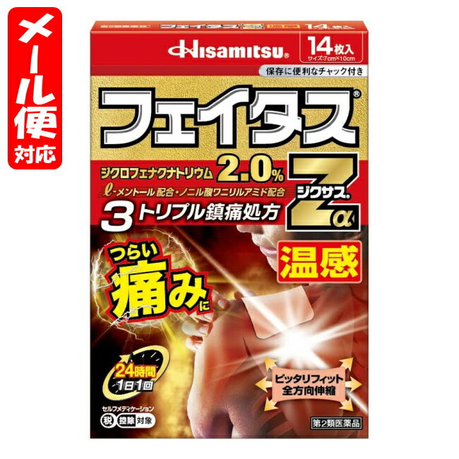 ＼先着限定クーポン発行！7月19日20時より／【第2類医薬品】【メール便03】[★self] フェイタスZαジクサス 温感 (14枚入) 久光製薬