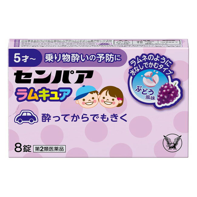 [関連]： 大正製薬 taisho 酔い止め 車酔い 船酔い 飛行機酔い乗り物酔い 酔ってからでも効く carsickness seasickness airsickness antiemetics [5個までメール便にて発送] ※メール便をご希望の方は、購入画面「お支払いと配送方法」ページ内「配送方法の選択」にて「メール便(日本郵政)」となっていることをご確認ください。 ※メール便対応数量を超える場合は、購入画面「お支払いと配送方法」ページにて「配送方法の選択」を「宅配便」に変更してください。 ●製品の特徴 ◆センパア　ラムキュアは，お出かけ前のあわただしい時や途中で気分が悪くなった時などに，水なしですぐにかんで服用できる乗り物酔い止め薬です。 ◆ラムネのように飲みやすく，お子さまが好むぶどう風味の錠剤です。 ●効能・効果 　乗物酔いによるめまい・吐き気・頭痛の予防及び緩和●医薬品区分：一般用医薬品 ●薬効分類：鎮うん薬（乗物酔防止薬，つわり用薬を含む） ラムネのようにかんで飲めるチュアブルタイプ 水なしで飲めるから外出先でも便利 酔ってからでも効く・5歳から服用可能