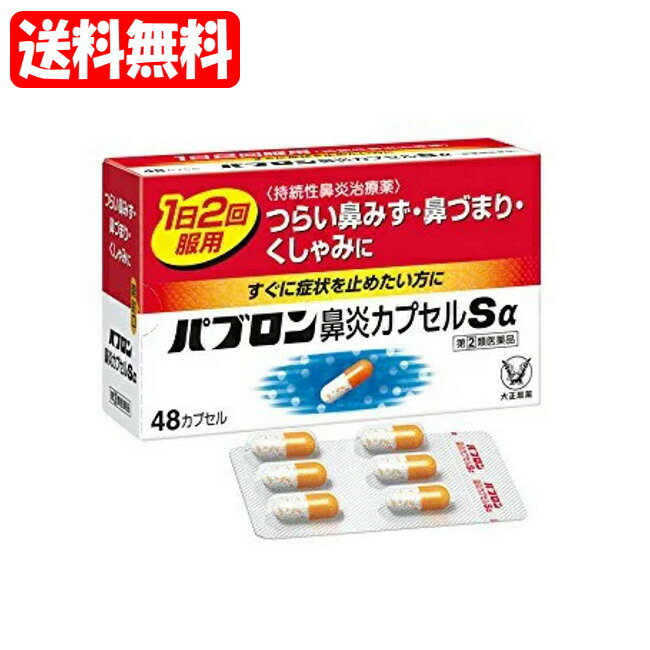 [関連]： パブロン鼻炎カプセル パブロン 鼻炎 48 花粉症 アレルギー性鼻炎 アレルギー鼻炎 1日2回 1日2回 一日二回 4987306045903 ■効能・効果 急性鼻炎、アレルギー性鼻炎又は副鼻腔炎による次の諸症状の緩和： くしゃみ、鼻みず（鼻汁過多）、鼻づまり、なみだ目、のどの痛み、頭重（頭が重い） ■添付文書★1日2回の服用ですぐれた効果★ ◆パブロン鼻炎カプセルSαは、1日2回の服用ですぐれた効果を発揮する鼻炎内服薬です。 ◆すばやく溶けて効き始める白色の顆粒と、ゆっくり溶けて後から効くオレンジ色の顆粒が、つらい鼻炎症状によく効きます。