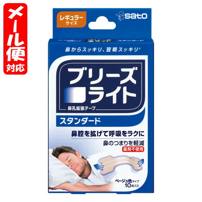 【メール便08】ブリーズライト スタンダード レギュラーサイズ (10粒入) 佐藤製薬