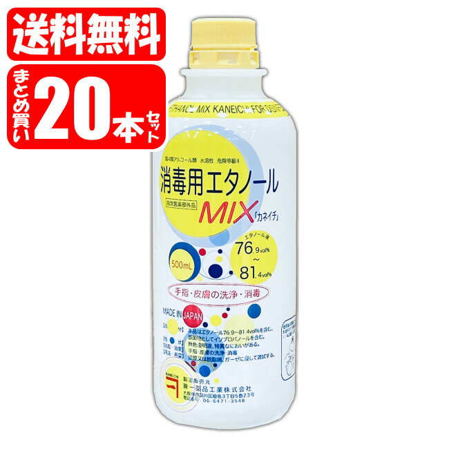 消毒用エタノールMIX カネイチ 20本セット