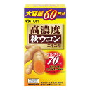 高濃度秋ウコンエキス粒 (300粒) 井藤漢方 クルクミン70mg