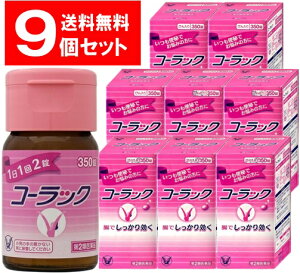 コーラック 350錠　9個セット 大正製薬【第2類医薬品】