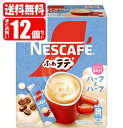 ネスカフェ エクセラ ふわラテ ハーフ&ハーフ 12個セット (26本入×12個)(4902201439947x12) ネスレ nescafe coffee (送料無料は沖縄・離島をのぞく)